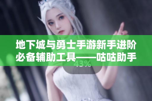 地下城与勇士手游新手进阶必备辅助工具——咕咕助手全方位升级指南
