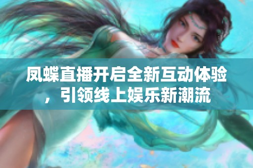 凤蝶直播开启全新互动体验，引领线上娱乐新潮流