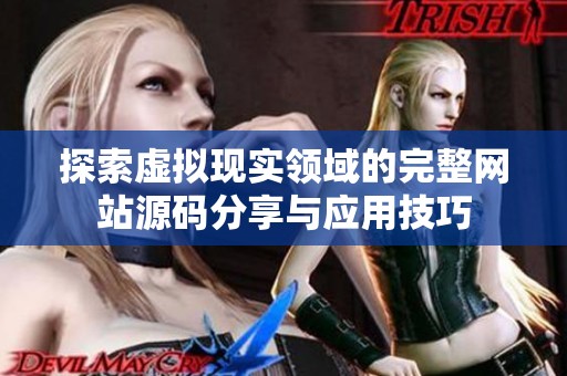 探索虚拟现实领域的完整网站源码分享与应用技巧
