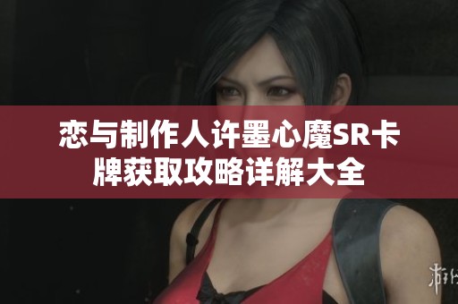 恋与制作人许墨心魔SR卡牌获取攻略详解大全