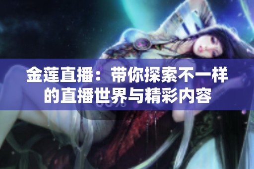 金莲直播：带你探索不一样的直播世界与精彩内容