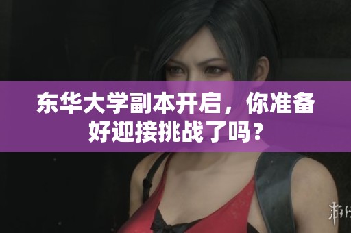东华大学副本开启，你准备好迎接挑战了吗？