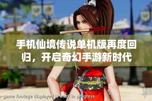 手机仙境传说单机版再度回归，开启奇幻手游新时代