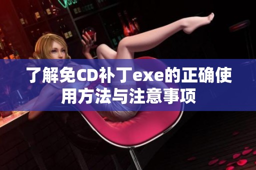 了解免CD补丁exe的正确使用方法与注意事项