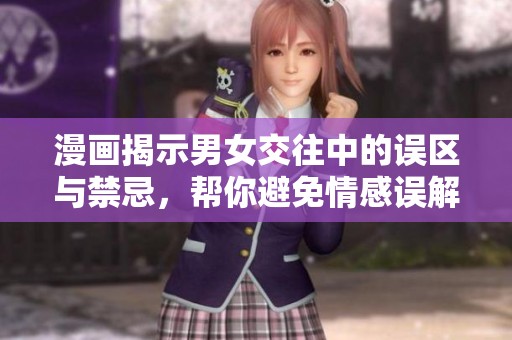 漫画揭示男女交往中的误区与禁忌，帮你避免情感误解