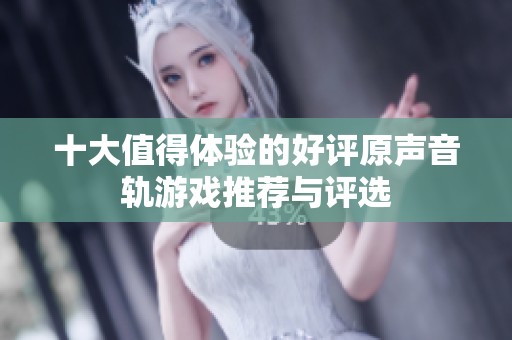 十大值得体验的好评原声音轨游戏推荐与评选