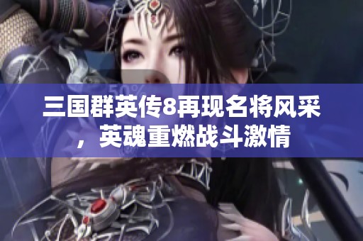 三国群英传8再现名将风采，英魂重燃战斗激情