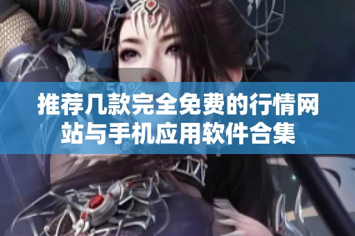 推荐几款完全免费的行情网站与手机应用软件合集