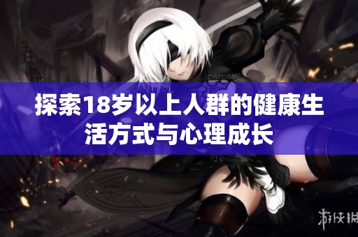 探索18岁以上人群的健康生活方式与心理成长