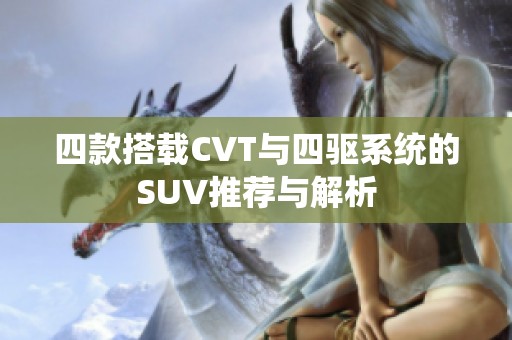 四款搭载CVT与四驱系统的SUV推荐与解析