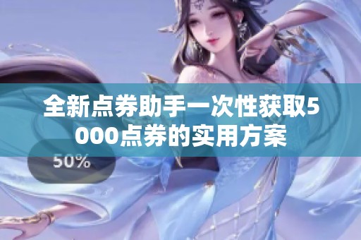 全新点券助手一次性获取5000点券的实用方案