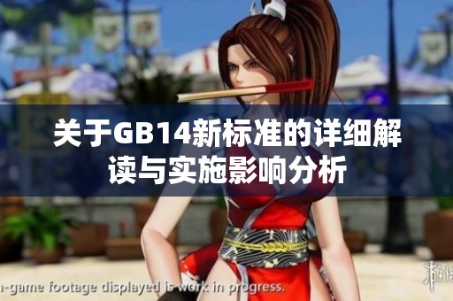 关于GB14新标准的详细解读与实施影响分析