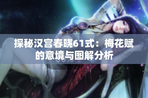 探秘汉宫春晓61式：梅花赋的意境与图解分析
