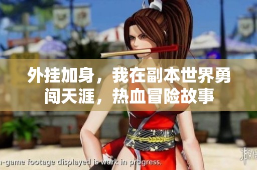 外挂加身，我在副本世界勇闯天涯，热血冒险故事