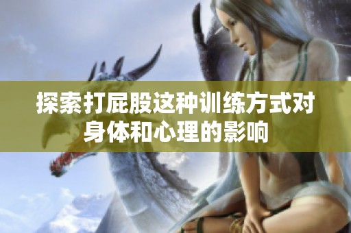 探索打屁股这种训练方式对身体和心理的影响