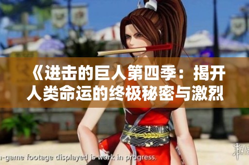 《进击的巨人第四季：揭开人类命运的终极秘密与激烈战斗》