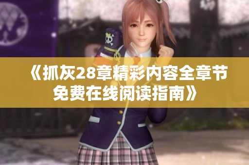 《抓灰28章精彩内容全章节免费在线阅读指南》