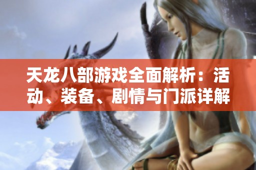 天龙八部游戏全面解析：活动、装备、剧情与门派详解