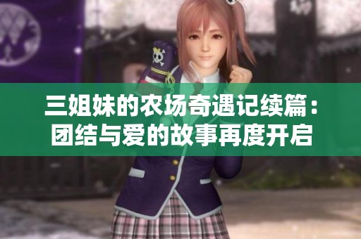 三姐妹的农场奇遇记续篇：团结与爱的故事再度开启