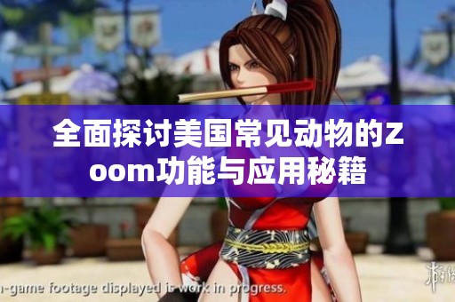 全面探讨美国常见动物的Zoom功能与应用秘籍