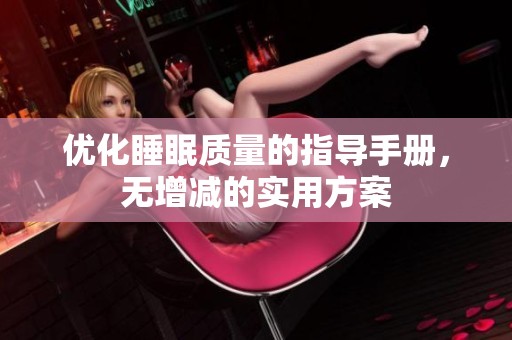 优化睡眠质量的指导手册，无增减的实用方案