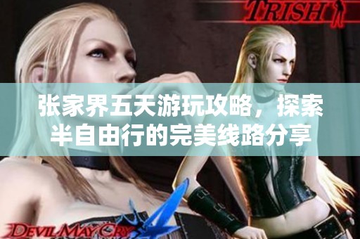 张家界五天游玩攻略，探索半自由行的完美线路分享
