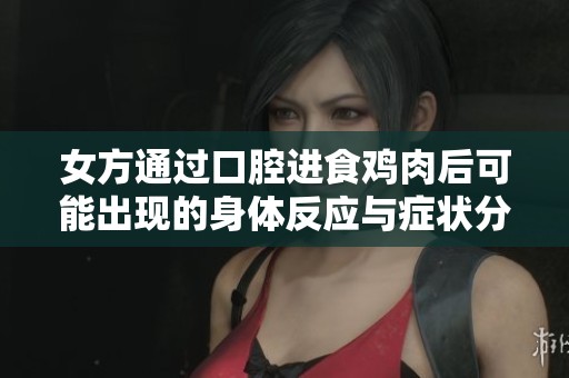 女方通过口腔进食鸡肉后可能出现的身体反应与症状分析
