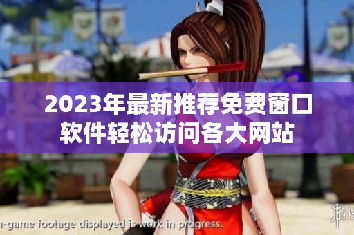 2023年最新推荐免费窗口软件轻松访问各大网站
