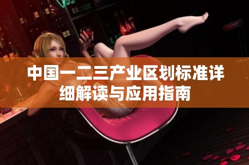 中国一二三产业区划标准详细解读与应用指南
