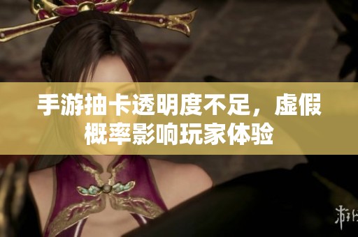 手游抽卡透明度不足，虚假概率影响玩家体验