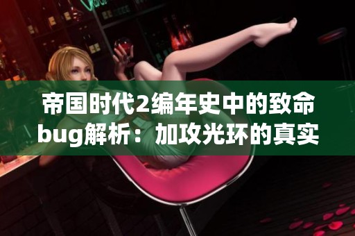 帝国时代2编年史中的致命bug解析：加攻光环的真实与虚假