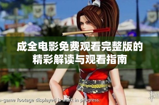 成全电影免费观看完整版的精彩解读与观看指南