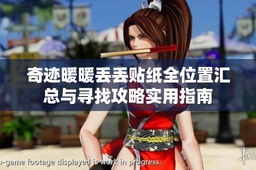奇迹暖暖丢丢贴纸全位置汇总与寻找攻略实用指南