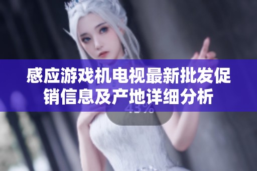 感应游戏机电视最新批发促销信息及产地详细分析