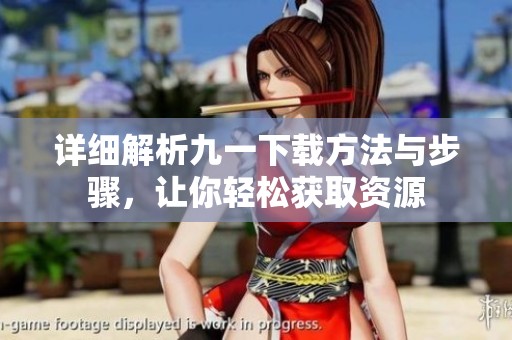 详细解析九一下载方法与步骤，让你轻松获取资源