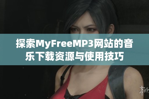 探索MyFreeMP3网站的音乐下载资源与使用技巧