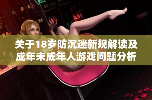 关于18岁防沉迷新规解读及成年未成年人游戏问题分析
