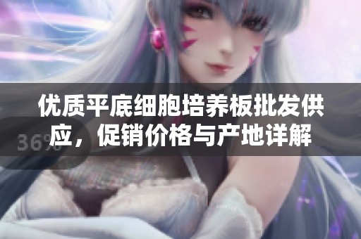 优质平底细胞培养板批发供应，促销价格与产地详解