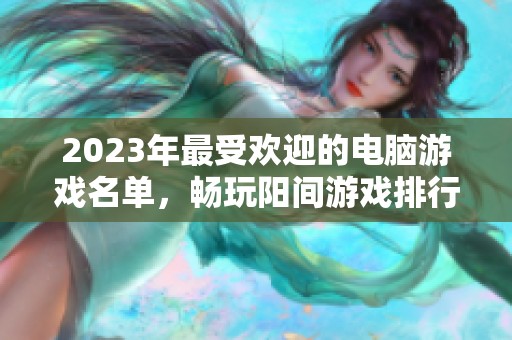 2023年最受欢迎的电脑游戏名单，畅玩阳间游戏排行榜前十名