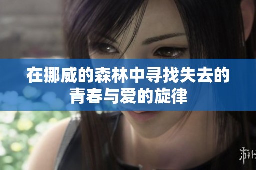 在挪威的森林中寻找失去的青春与爱的旋律