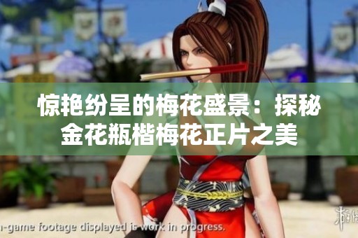 惊艳纷呈的梅花盛景：探秘金花瓶楷梅花正片之美