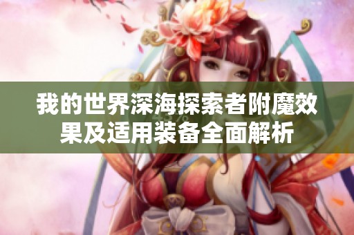 我的世界深海探索者附魔效果及适用装备全面解析