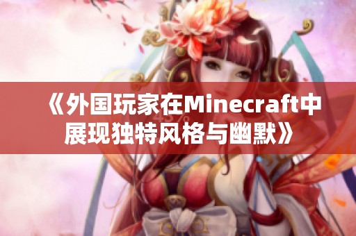 《外国玩家在Minecraft中展现独特风格与幽默》