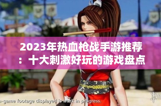 2023年热血枪战手游推荐：十大刺激好玩的游戏盘点