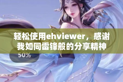 轻松使用ehviewer，感谢我如同雷锋般的分享精神