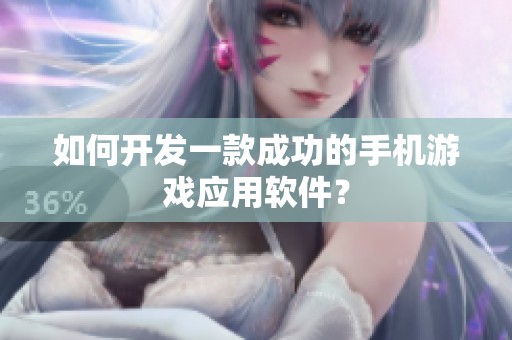 如何开发一款成功的手机游戏应用软件？