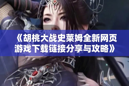 《胡桃大战史莱姆全新网页游戏下载链接分享与攻略》