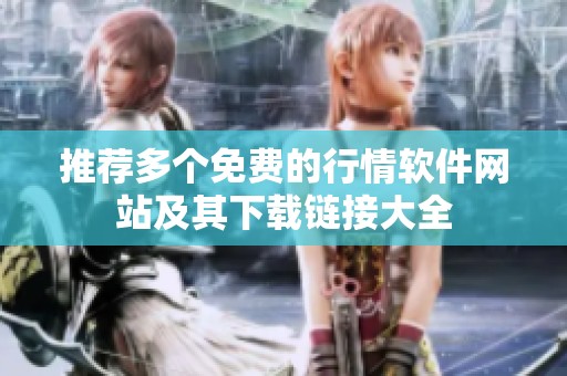 推荐多个免费的行情软件网站及其下载链接大全