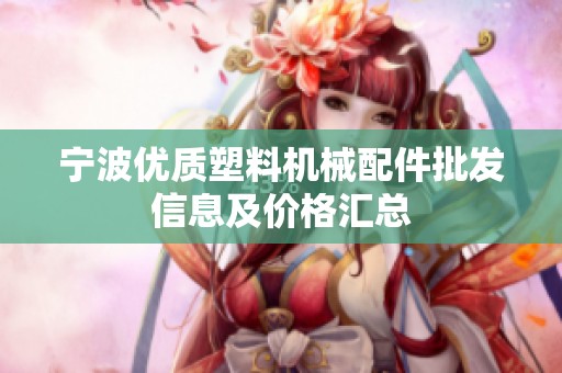 宁波优质塑料机械配件批发信息及价格汇总