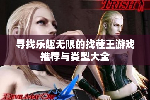 寻找乐趣无限的找茬王游戏推荐与类型大全